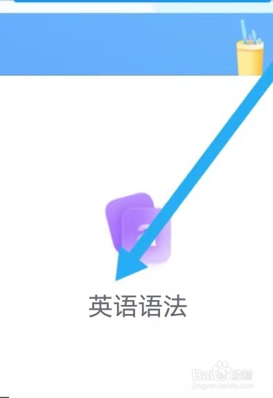 疯狂英语如何能查找到英语语法