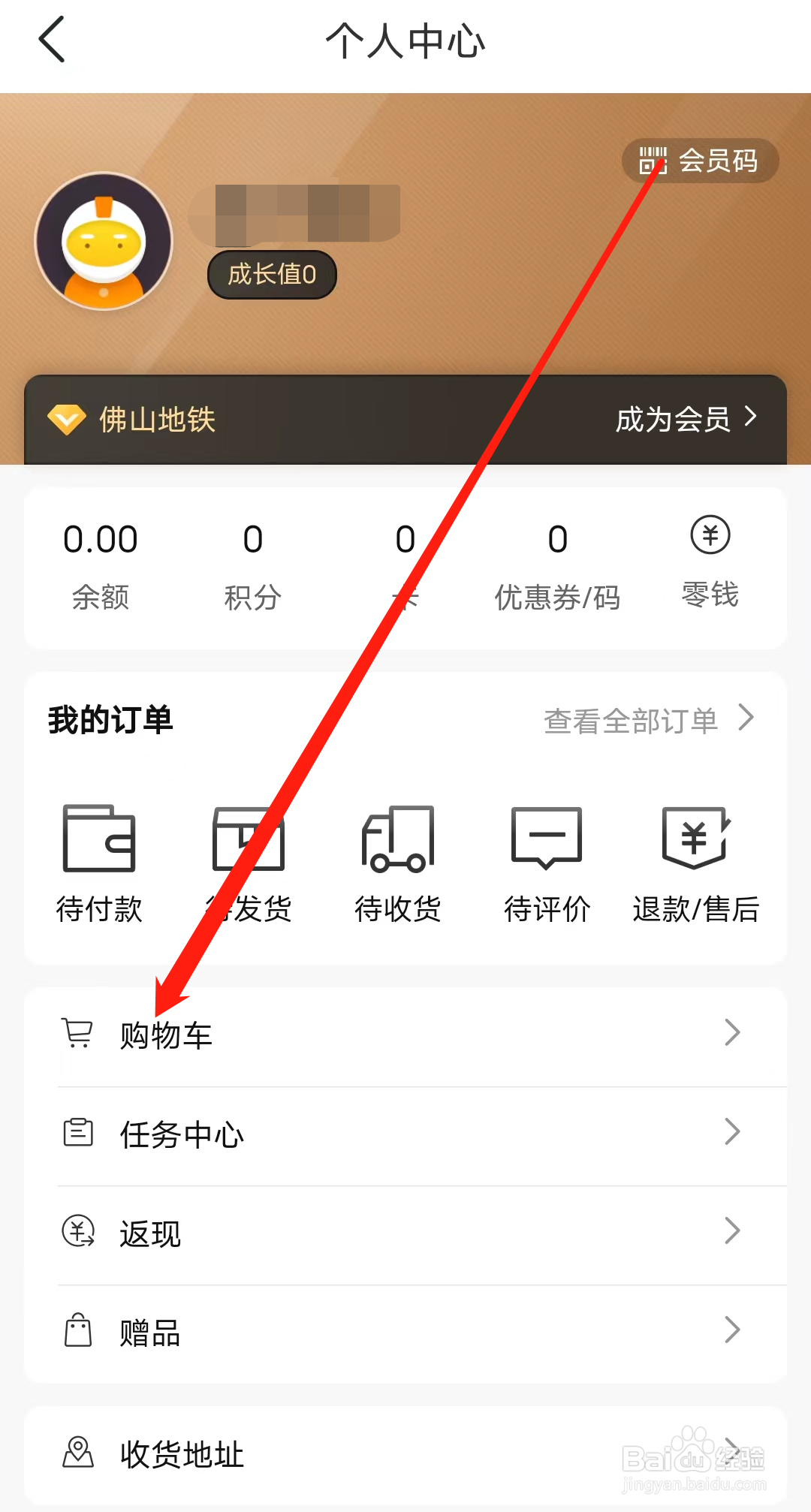 佛山地铁怎样查看购物车