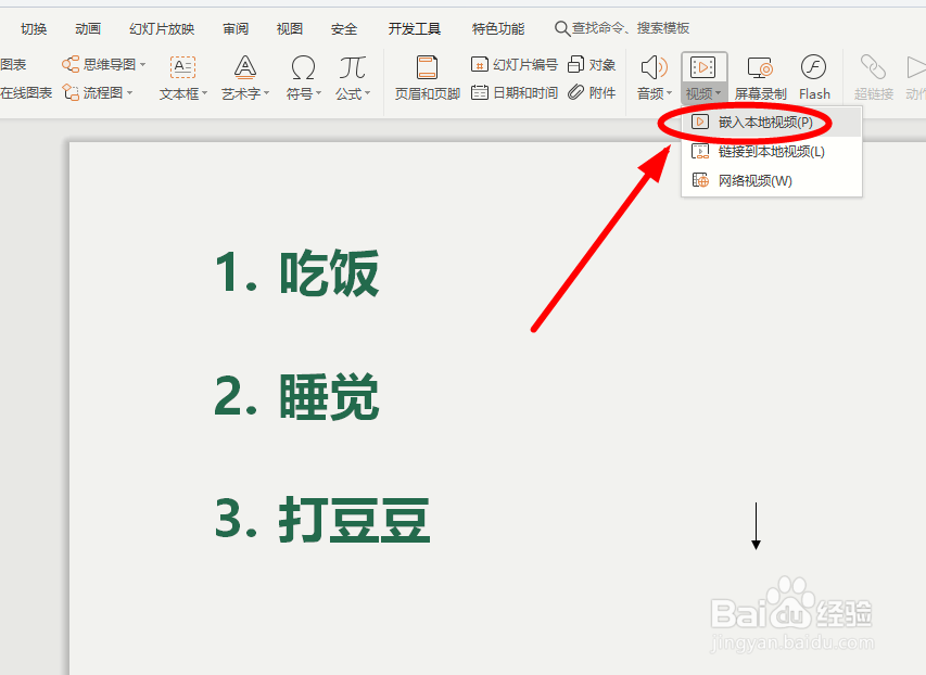 插入ppt中的视频如何设置全屏播放