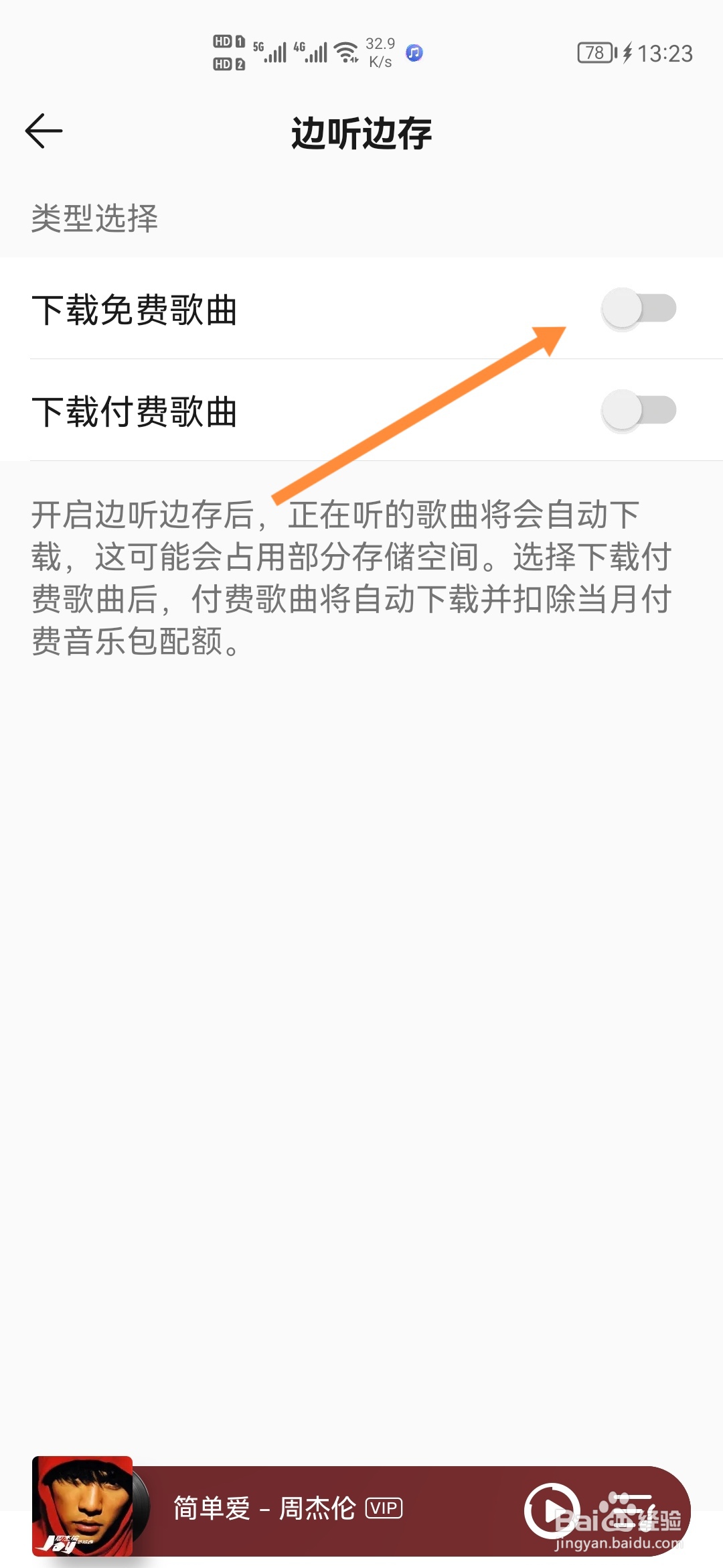 QQ音乐怎样在边听边存中下载免费歌曲