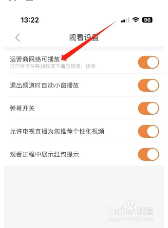 电视直播TV怎么开启运营商网络可播放？