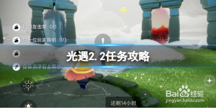 光遇2.2任务攻略