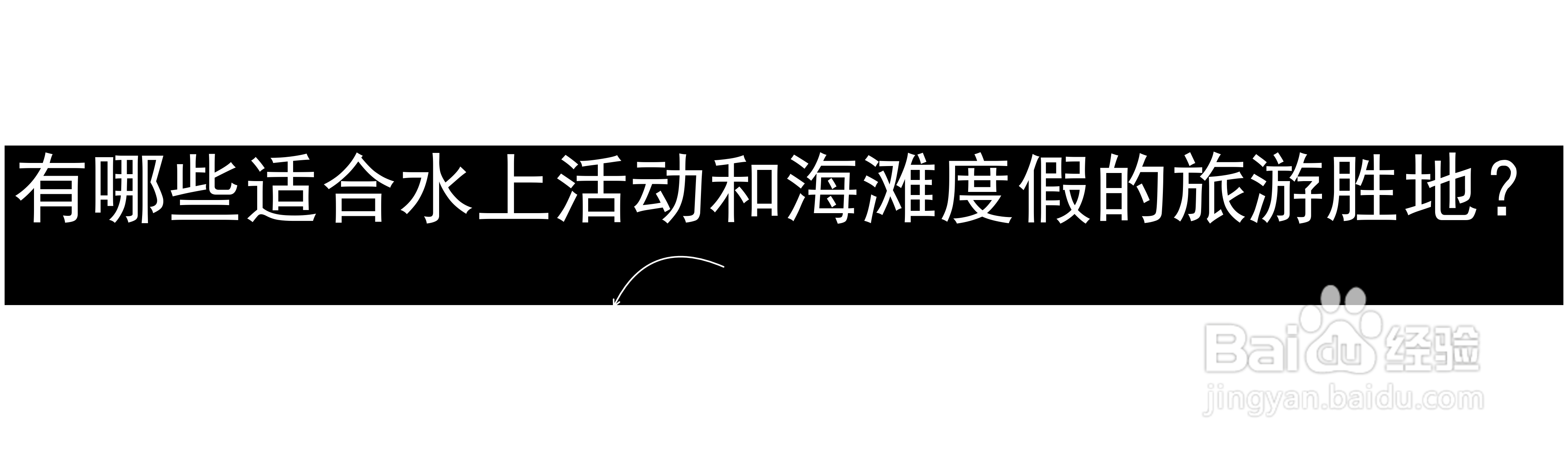 有哪些适合水上活动和海滩度假的旅游胜地