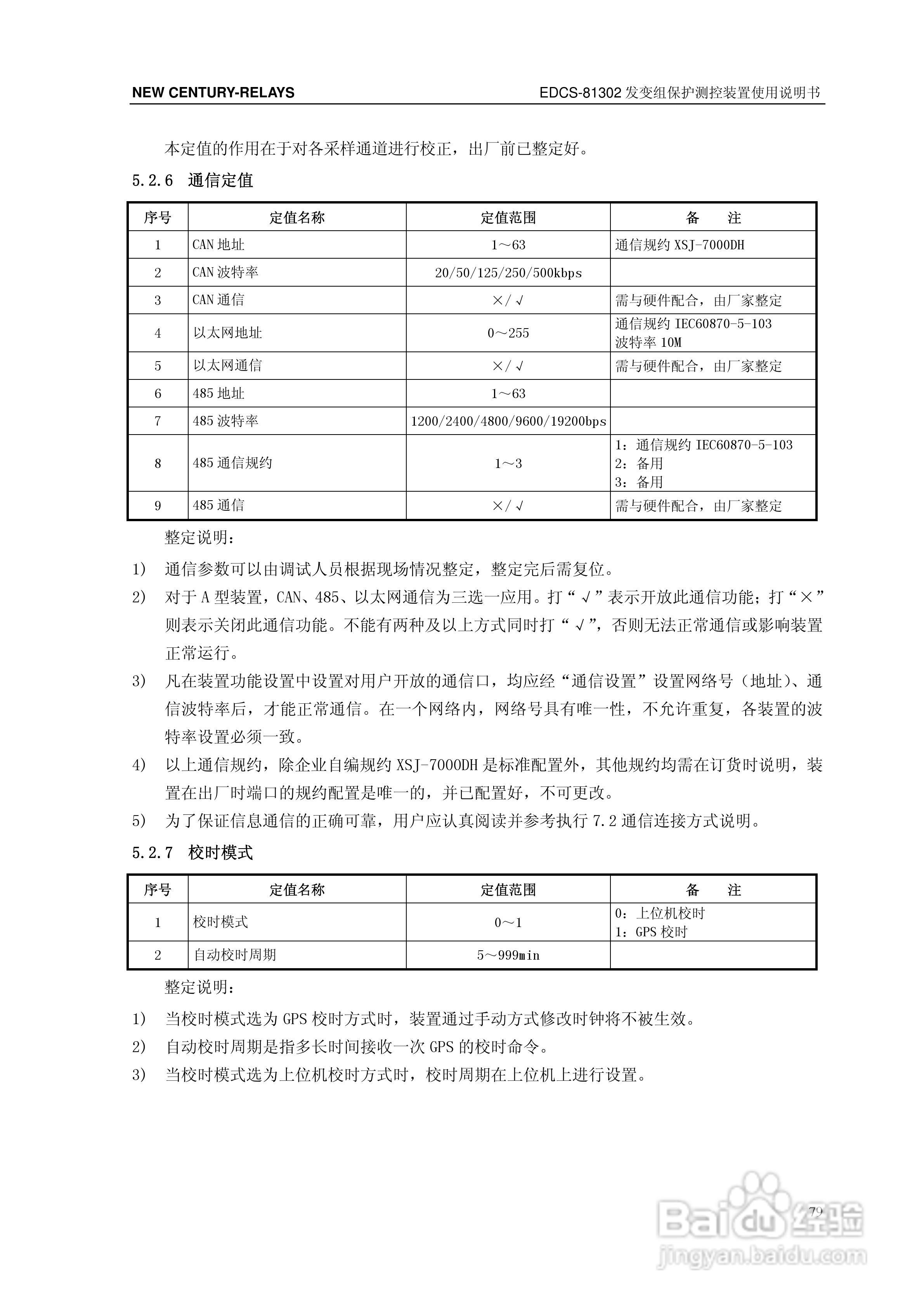 新世纪EDCS-81302发变组保护测控装置说明书:[9]