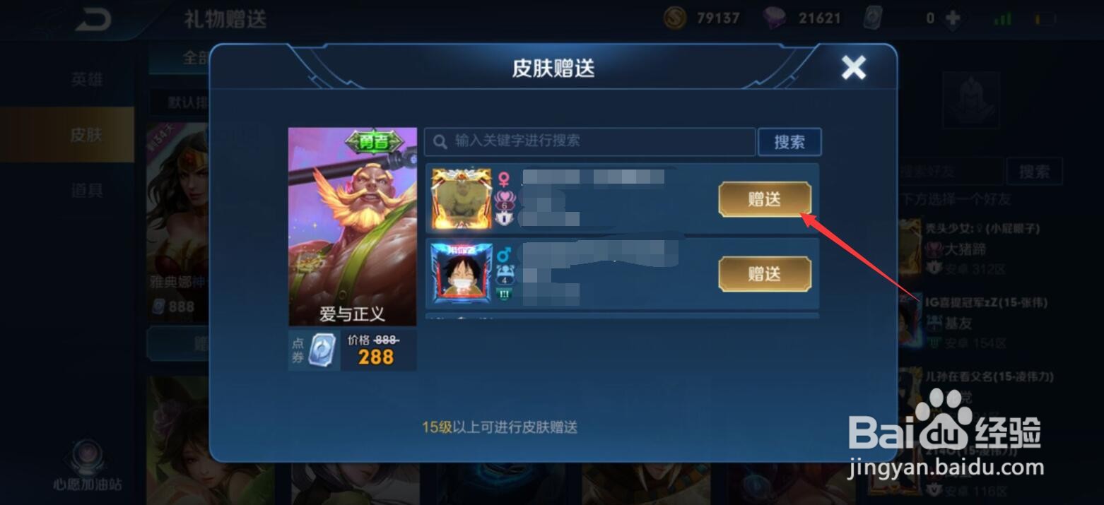 王者荣耀怎么给好友送皮肤