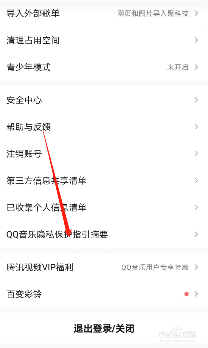 如何在QQ音乐找到QQ音乐隐私保护指引摘要
