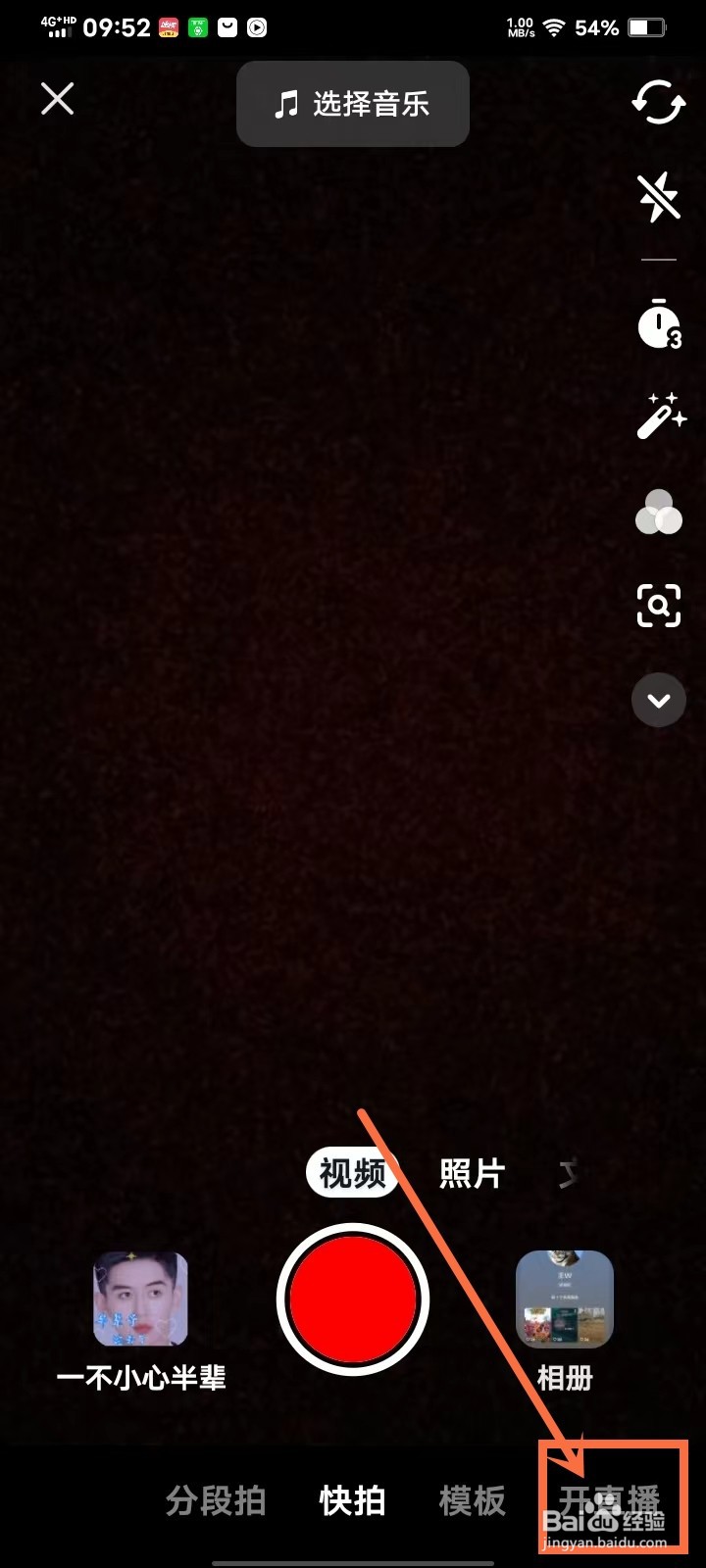 抖音极速版怎么开直播的步骤