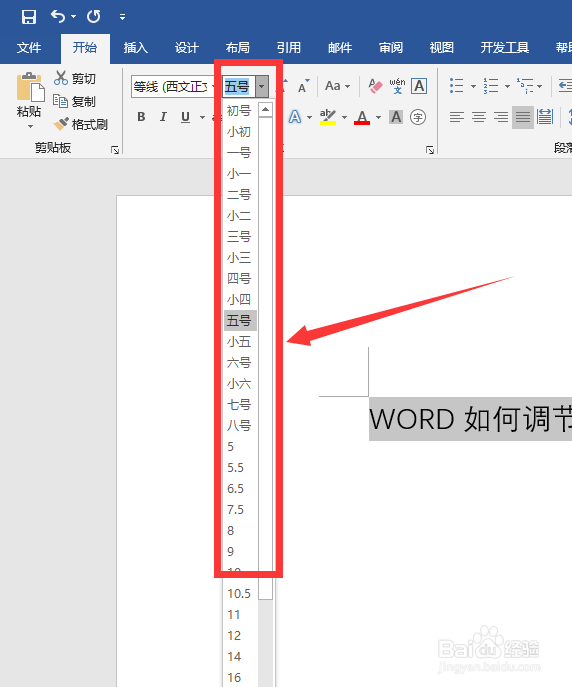 word如何调节字体大小