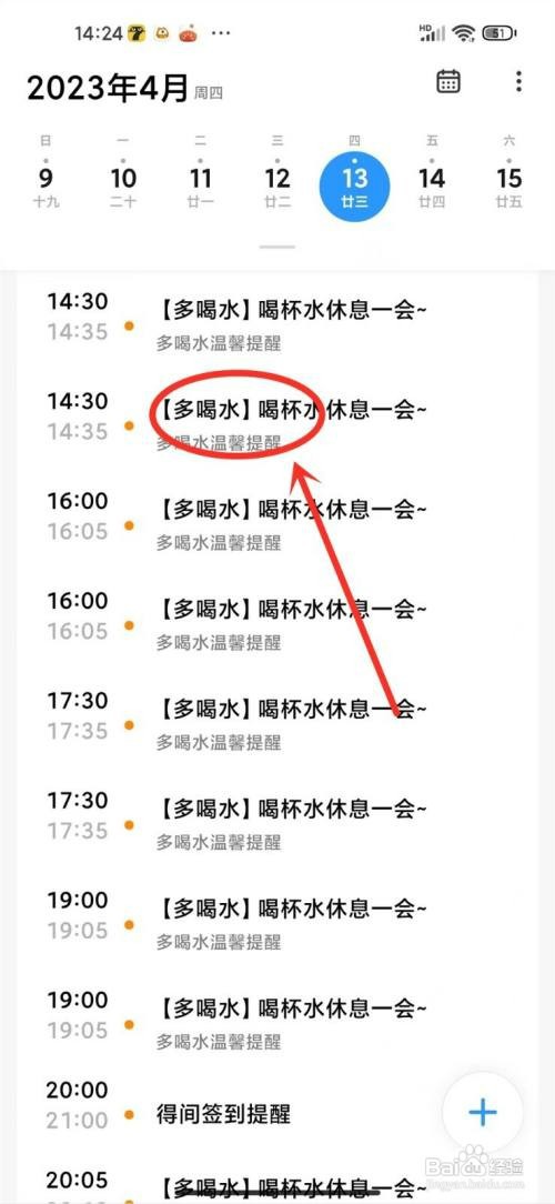 小米手机日历喝水提醒怎么才能取消