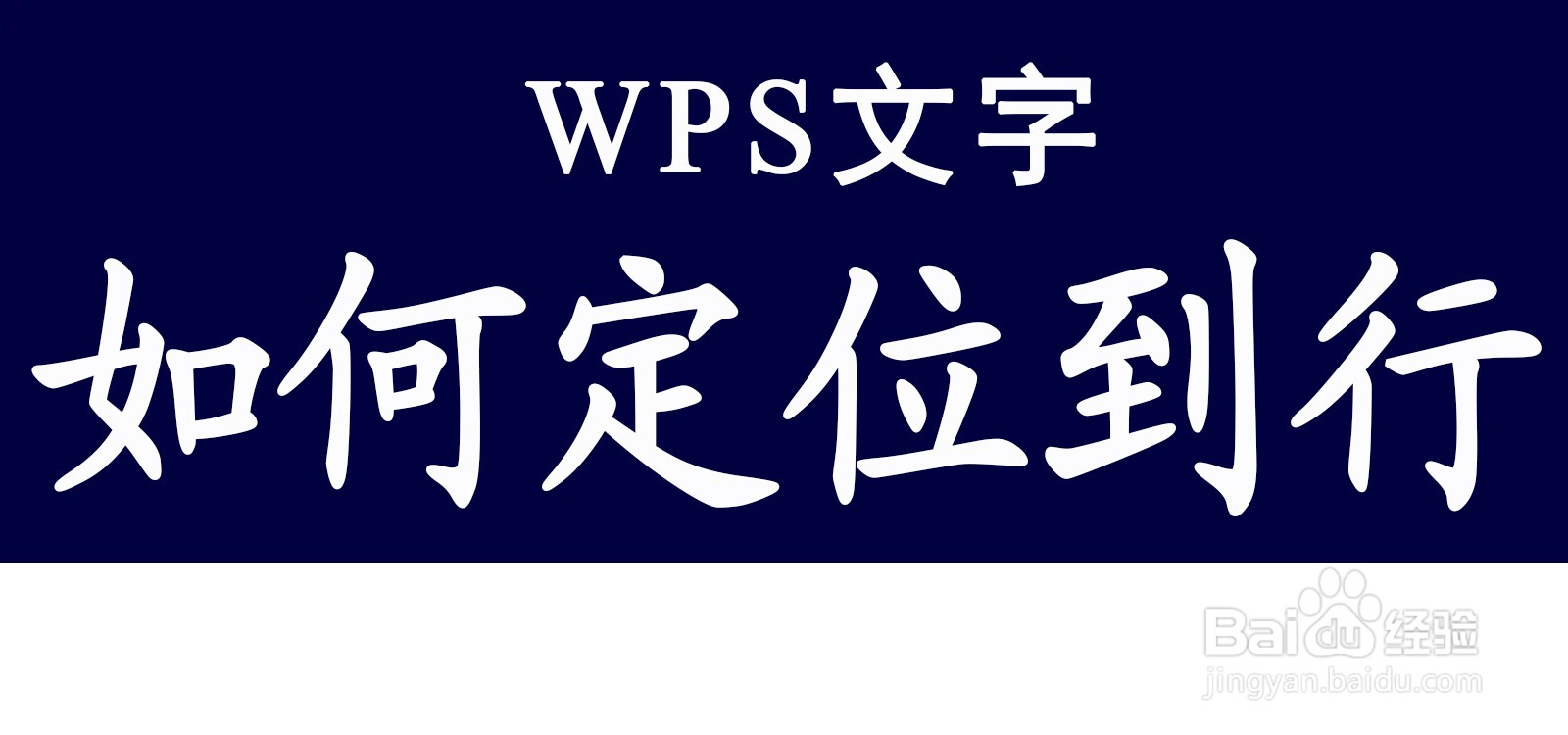 WPS文字如何定位到行