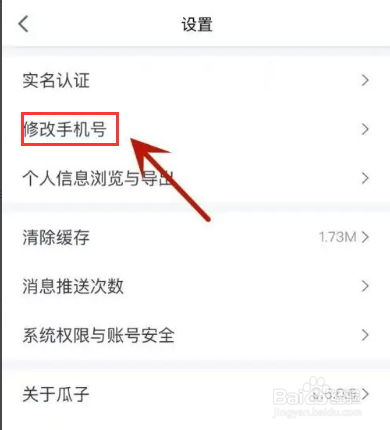 瓜子二手车在哪才能修改联系手机号