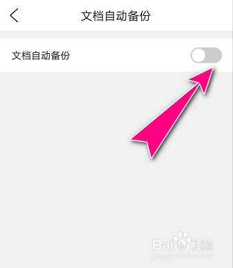 怎么在QQ浏览器APP中开启文档自动备份