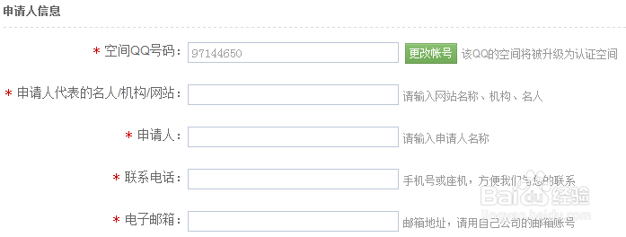 QQ空间认证教程