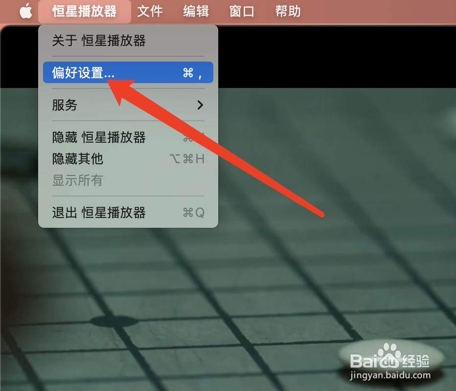 恒星播放器怎么取消置顶播放
