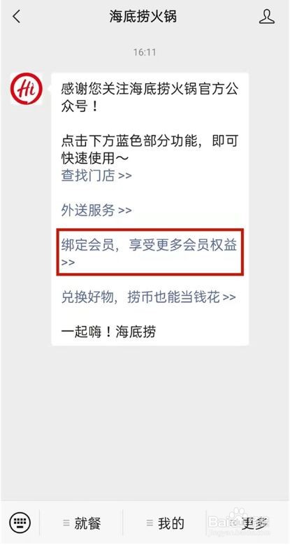 微信海底捞会员怎样申请?
