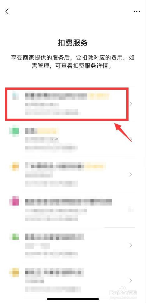 如何关闭微信开启的自动扣费服务