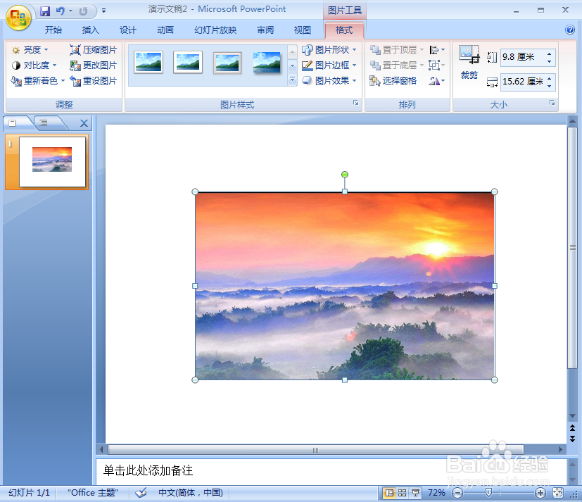 在ppt中给图片添加爆炸形形状和预设效果