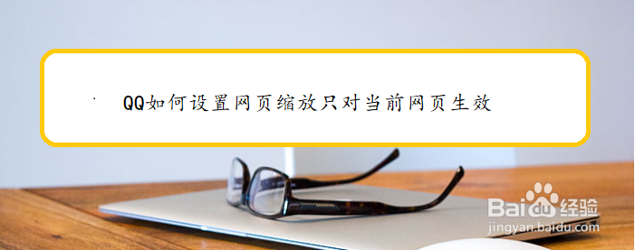 QQ如何设置网页缩放只对当前网页生效