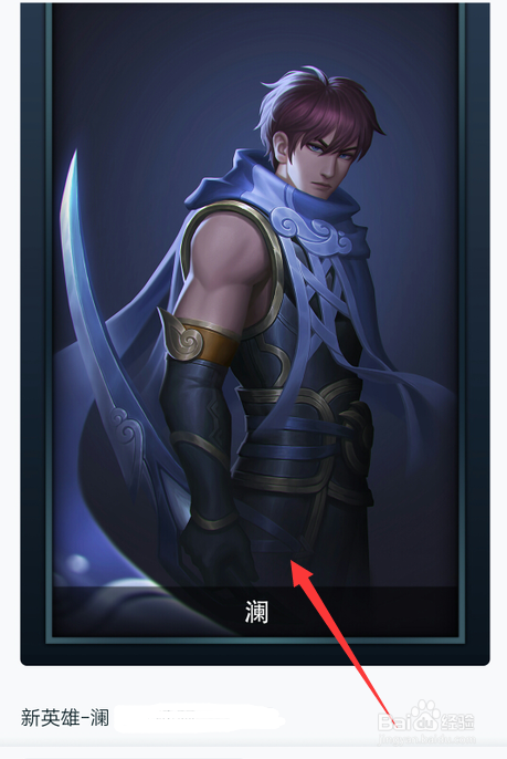 怎么查王者荣耀新英雄澜的图片