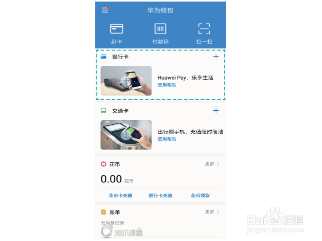 NFC,让手机变身银行卡、交通卡 的操作指导