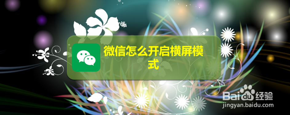 微信怎么开启横屏模式