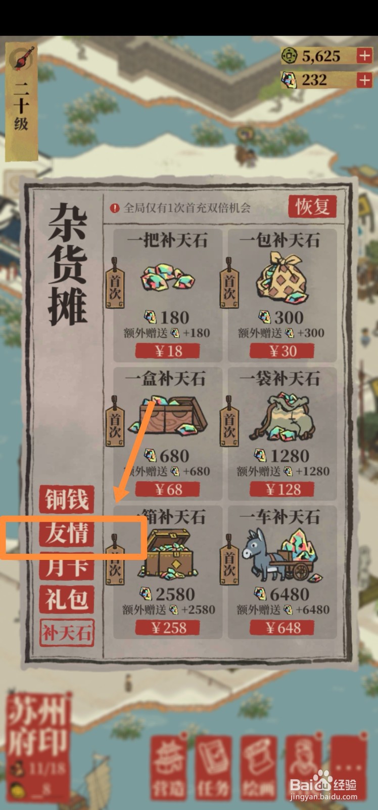 江南百景图如何用友情点兑换黄帝内经