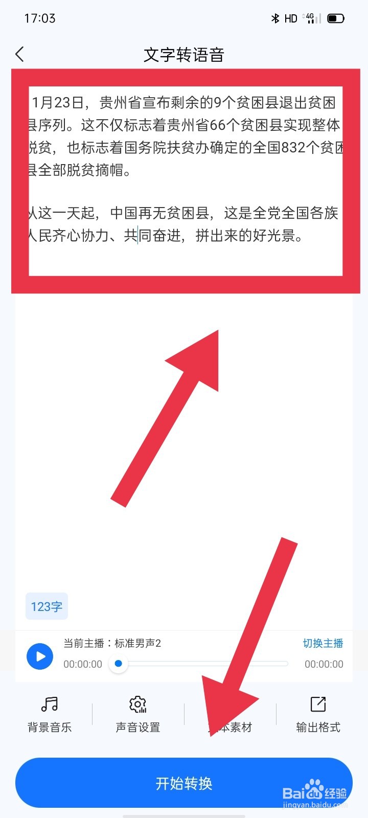文字转语音的方法