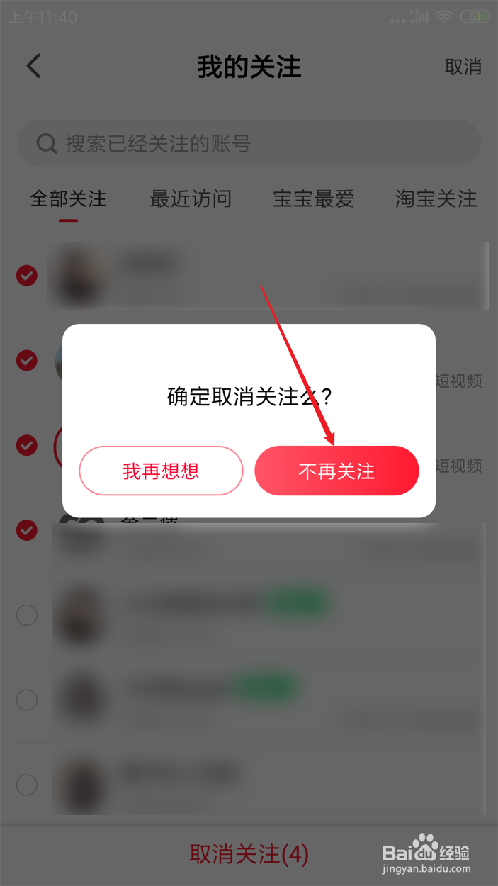 点淘怎么批量取消关注店家