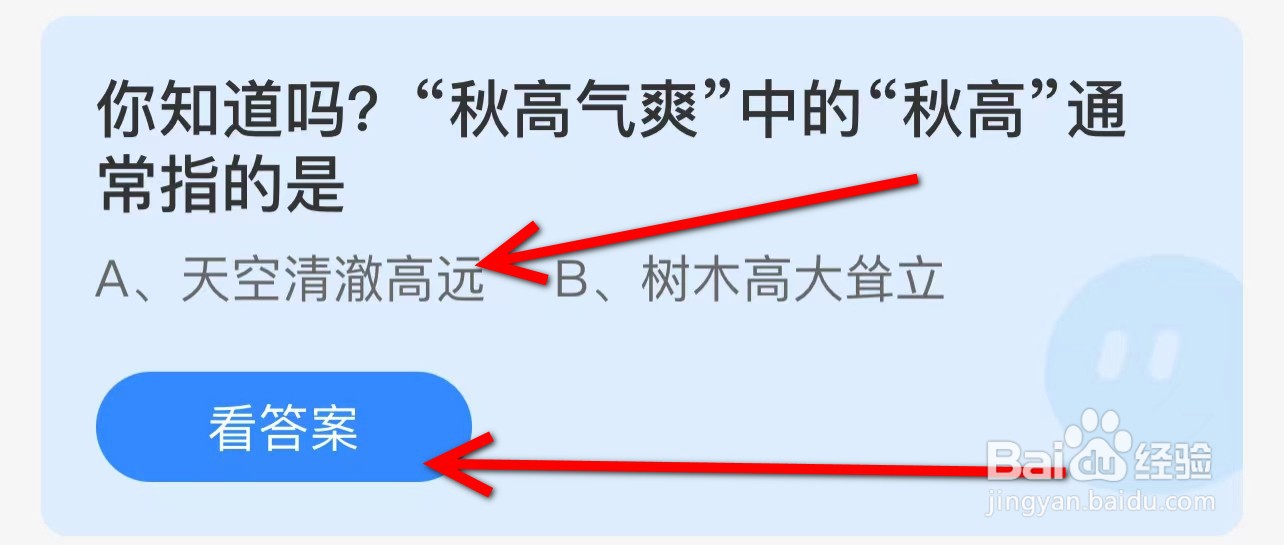 你知道吗秋高气爽中的秋高通常指的是？蚂蚁庄园