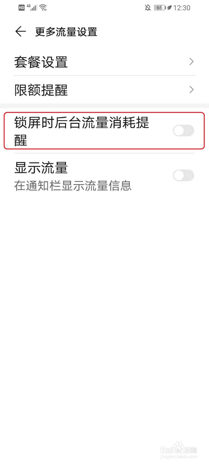 华为手机锁屏流量提醒怎么关闭