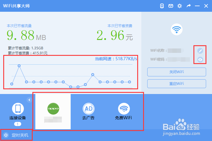 如何使用wifi共享大师(可在校园网里运行wifi)