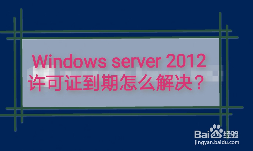 <b>Windows server2012 许可证到期怎么解决</b>