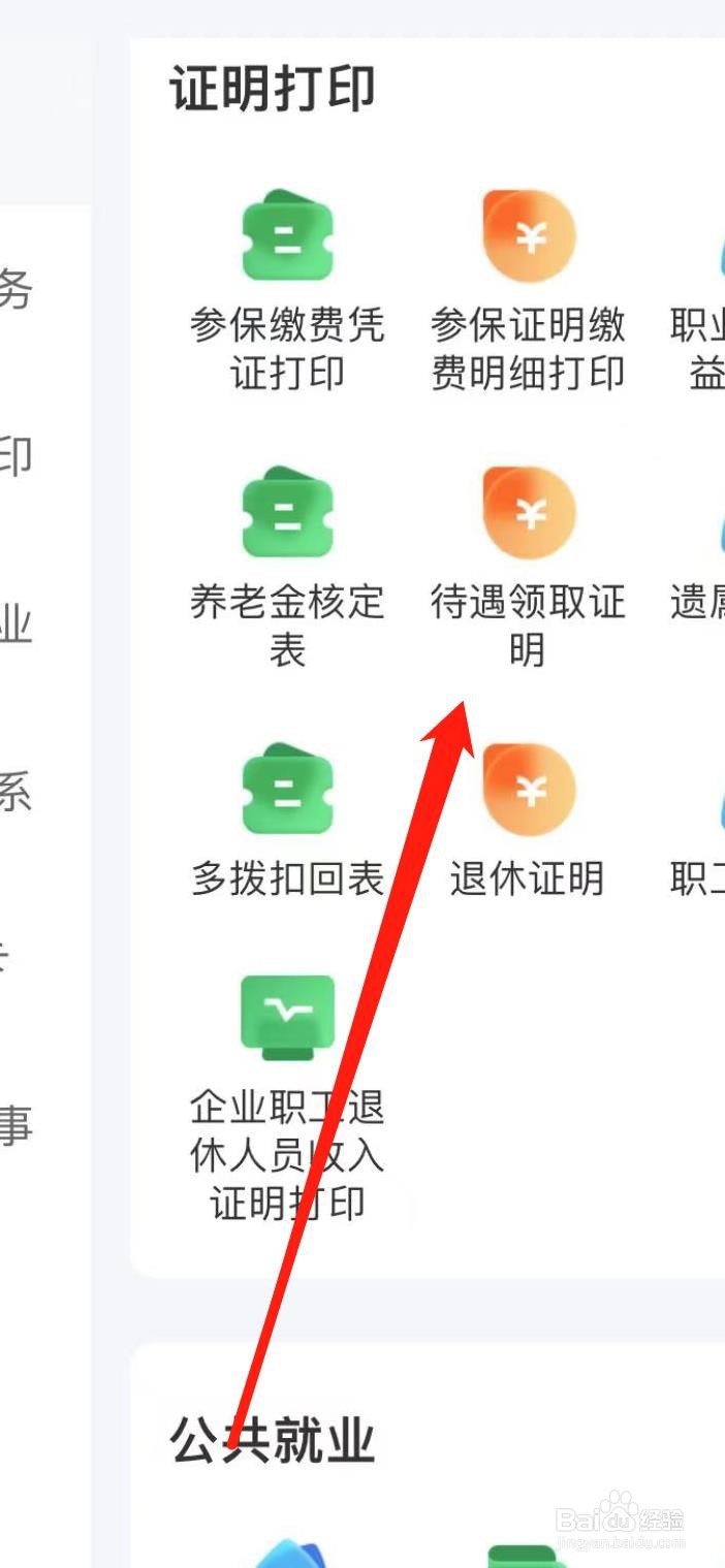 怎样在智慧人生查看待遇领取证明