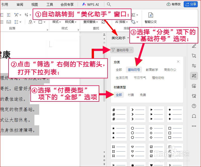 WPS文字如何添加问号项目符号