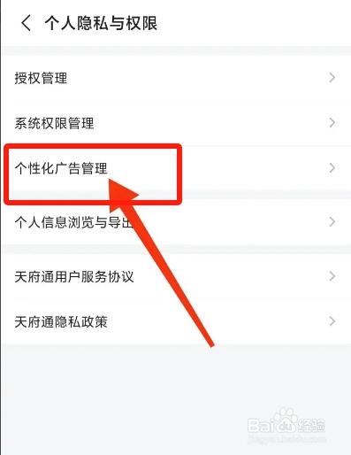 天府通APP从哪关闭个性化广告？