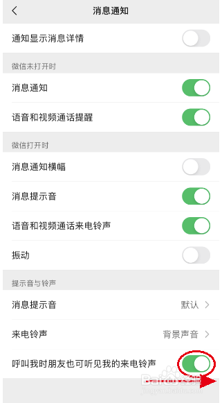 微信如何设置呼叫我时朋友可听见我的来电铃声？