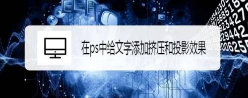 在ps中给文字添加挤压和投影效果