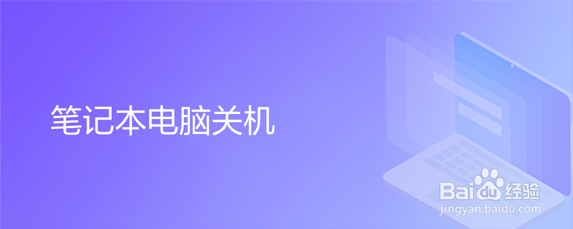 笔记本电脑关机