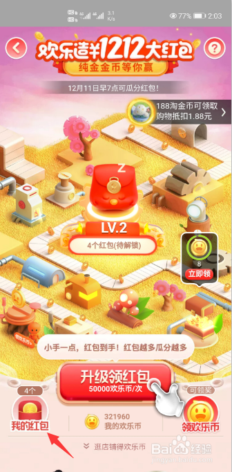 淘宝欢乐造1212红包活动怎么领欢乐币?