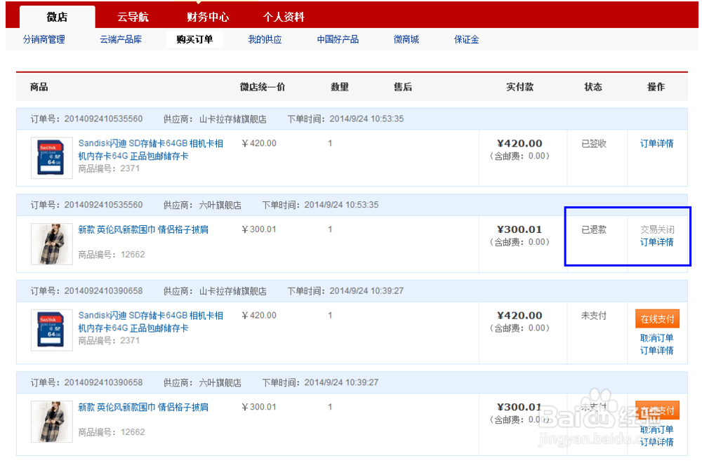 在微店购买的商品怎么退款：[2]未发货