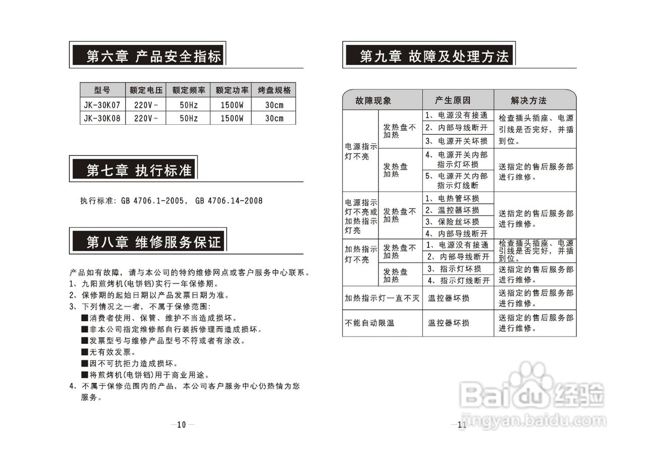 九阳JK-30K07煎饼机说明书