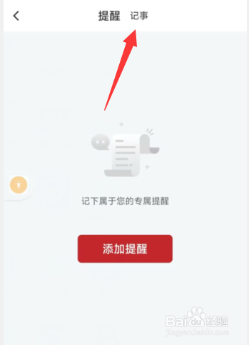 天天吉历app上哪添加记事