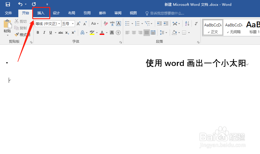 如何使用word画出一个小太阳