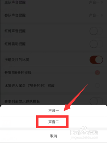 网易红彩app怎么更改客队提醒声音