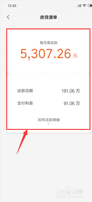 小米手机怎样计算房贷