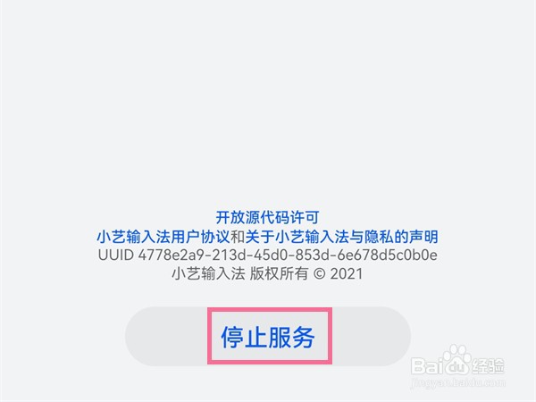 小艺输入法如何关闭