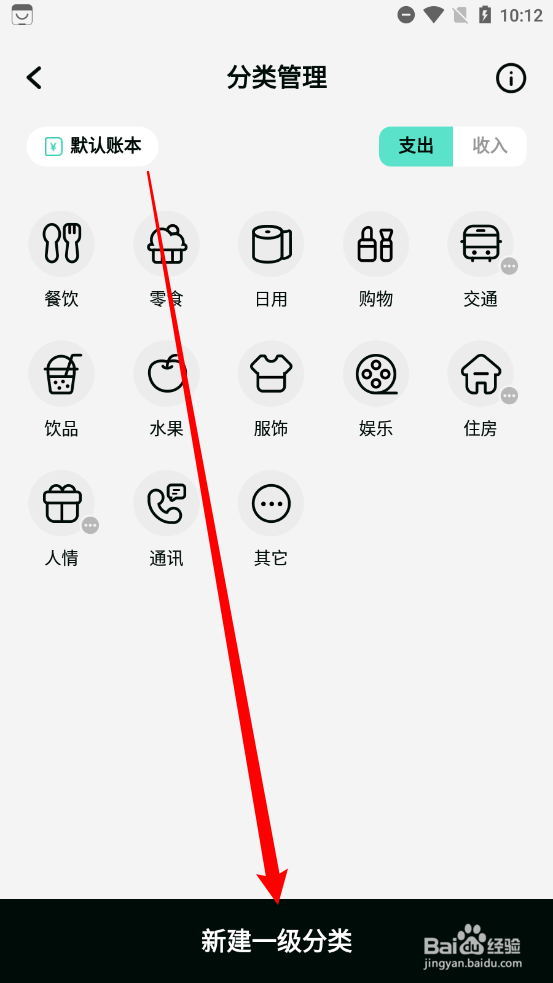 可乐记账怎么新建一级分类