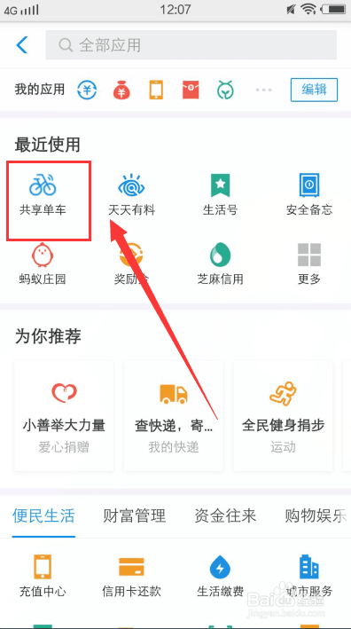 怎么使用支付宝的共享单车
