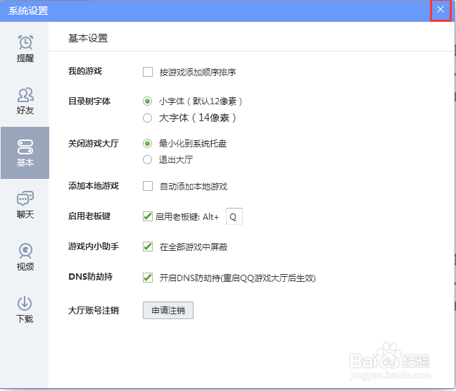 怎么把QQ游戏大厅的字体调小