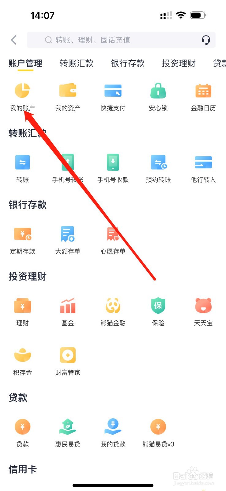 天府手机银行如何查看我的账户